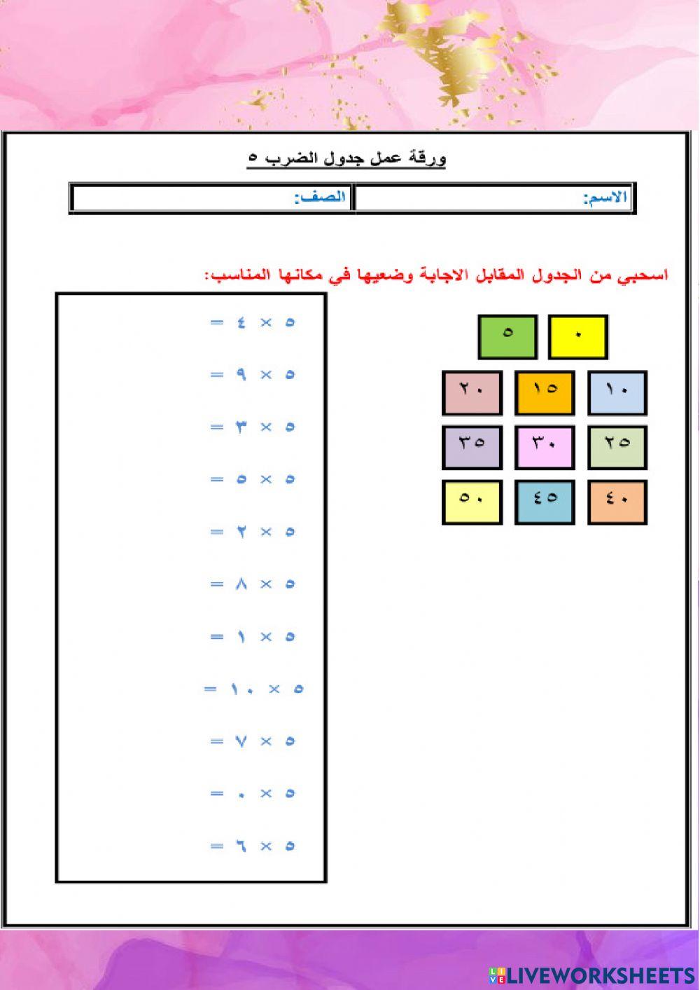 جدول ضرب 5 و 6
