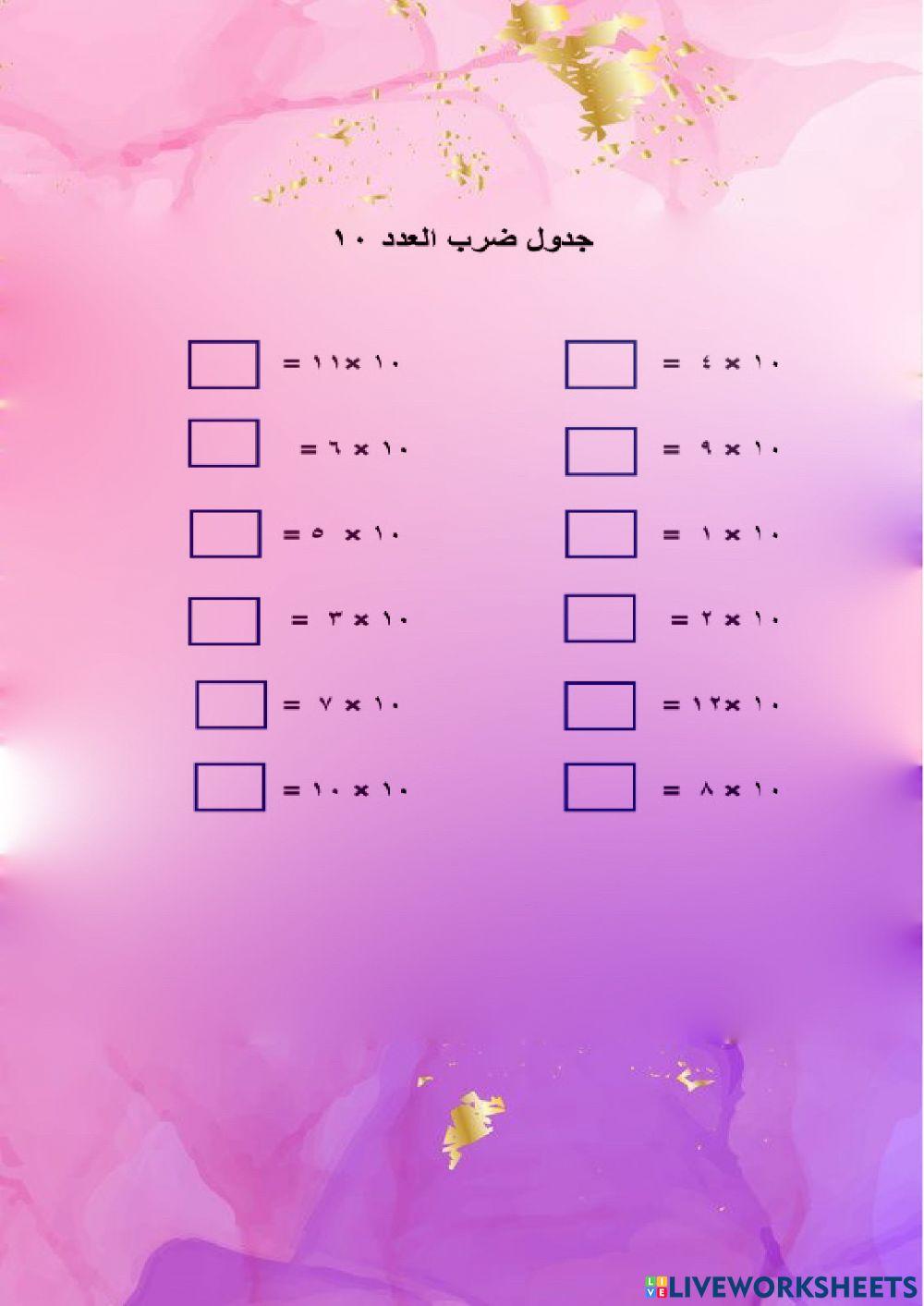 جدول ضرب 5 و 6