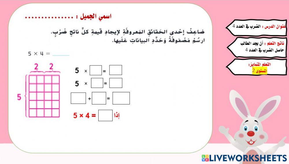 الضرب ف 4 المستوى 2