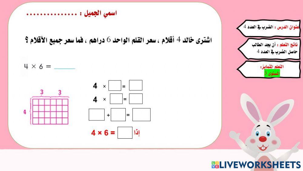 الضرب في 4 المستوى 3