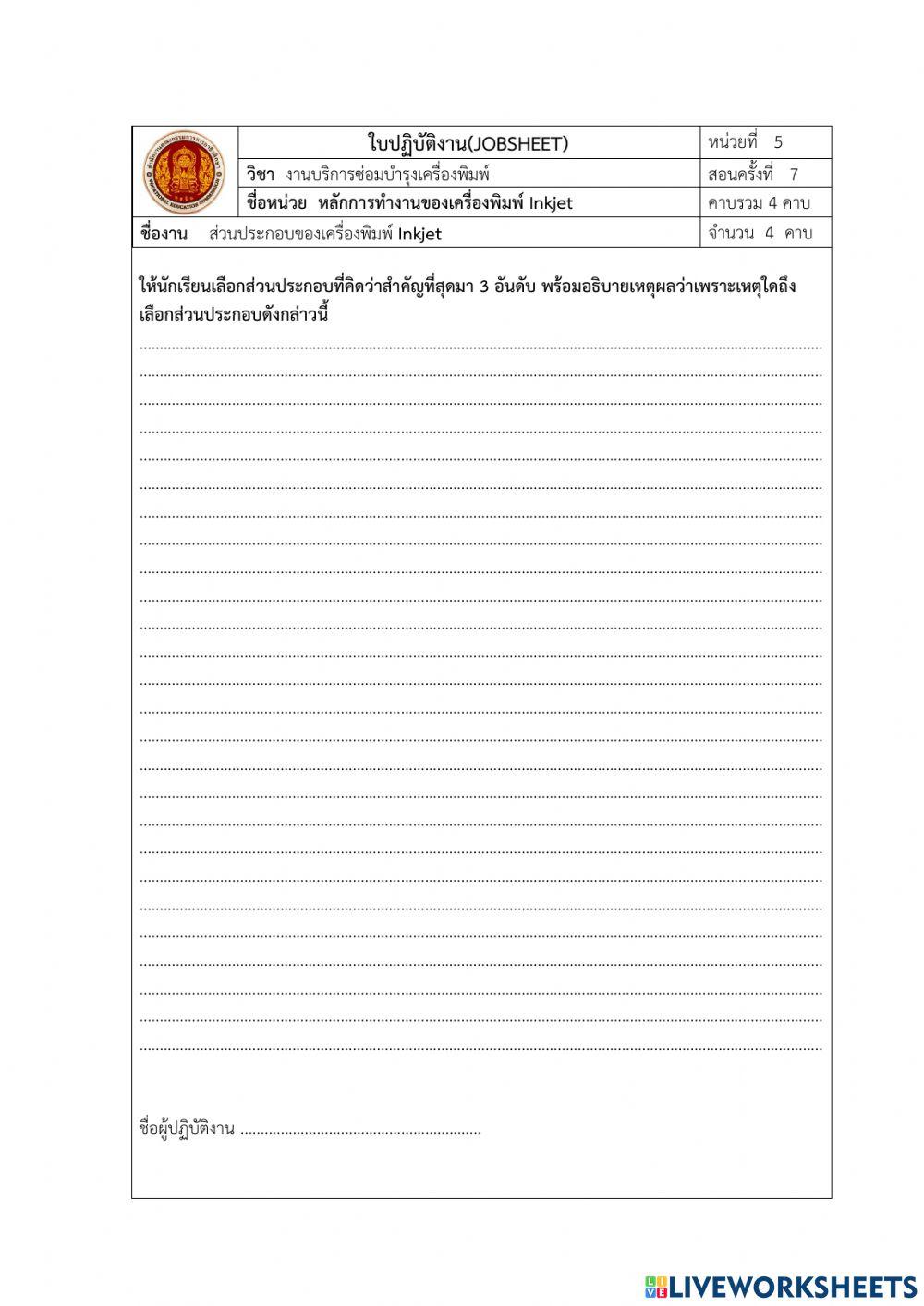 ใบปฏิบัติงาน ส่วนประกอบเครื่องพิมพ์ inkjet