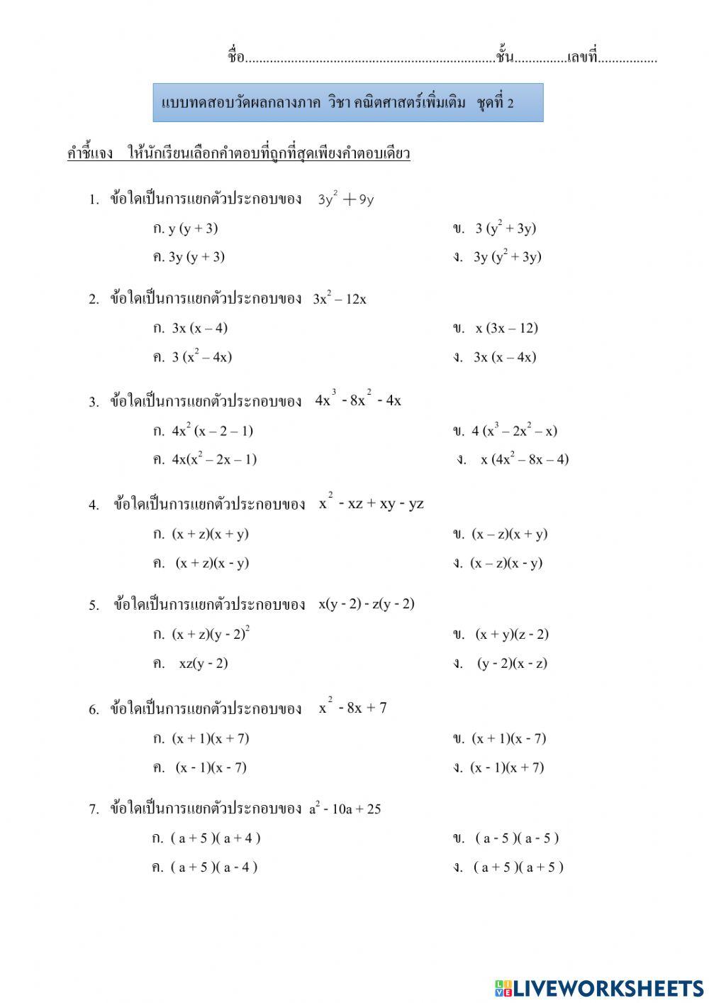 แบบทดสอบกลางภาค คณิตศาสตร์ ม.2