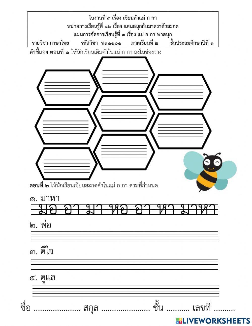 ใบงานคำแม่ก กา
