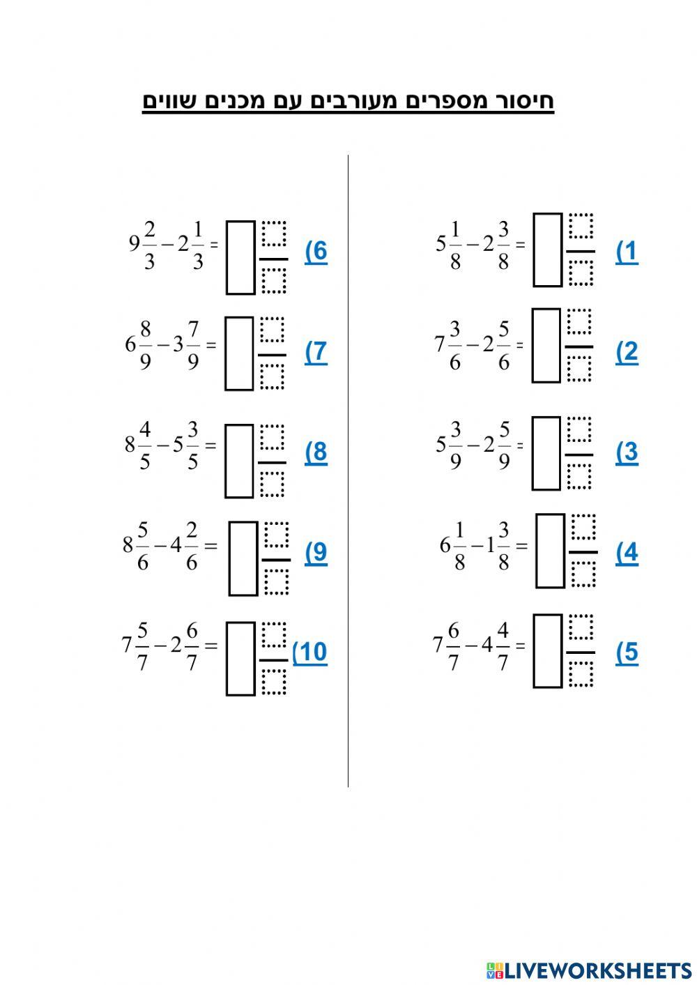 חיסור שברים מכנים זהים
