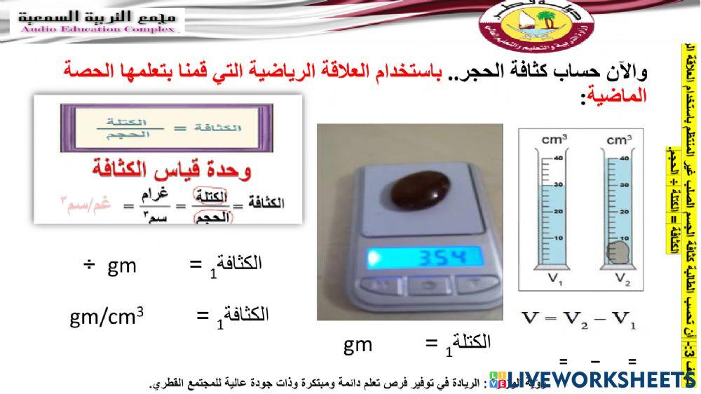 حساب كثافة جسم غير منتظم الشكل