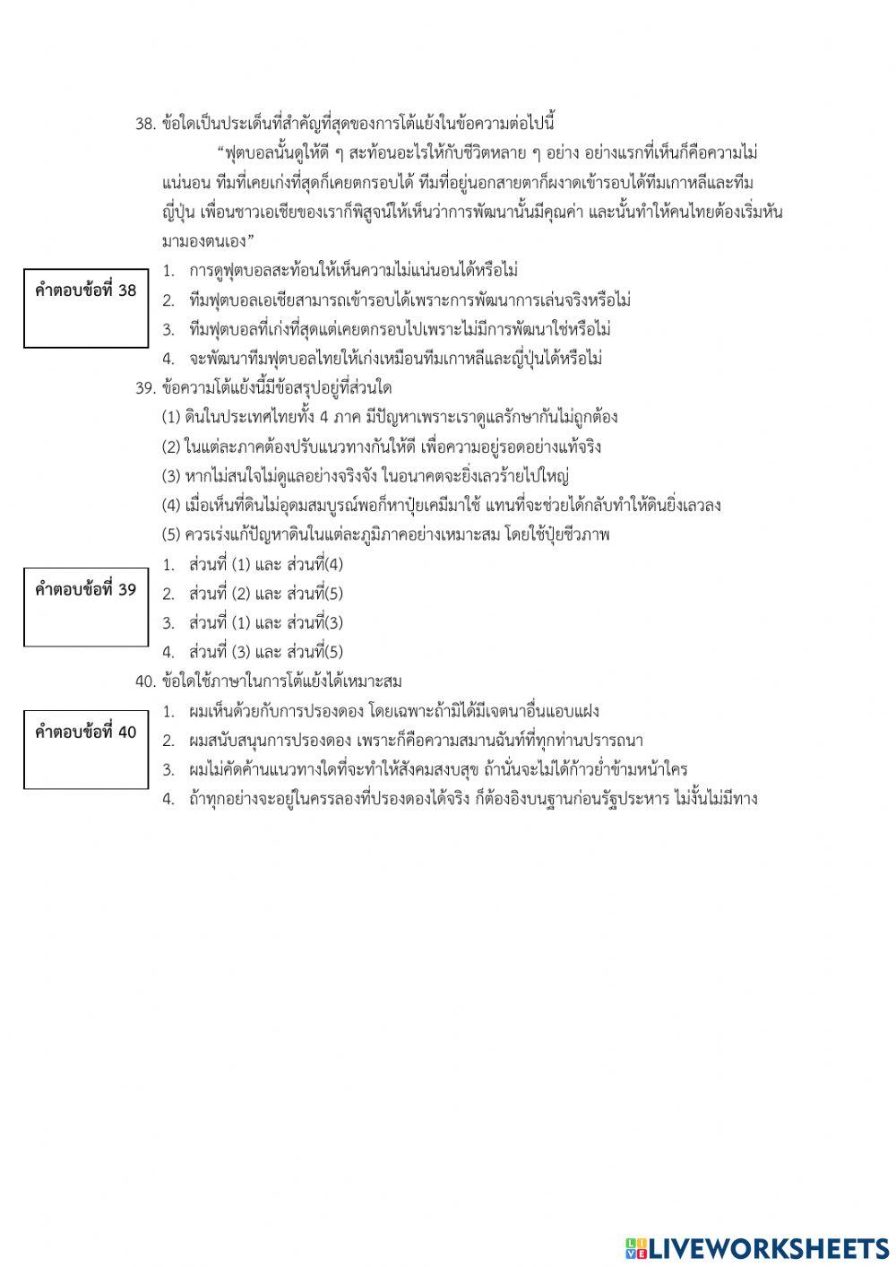 การใช้ภาษาแสดงทรรศนะ โต้แย้ง โน้มน้าว