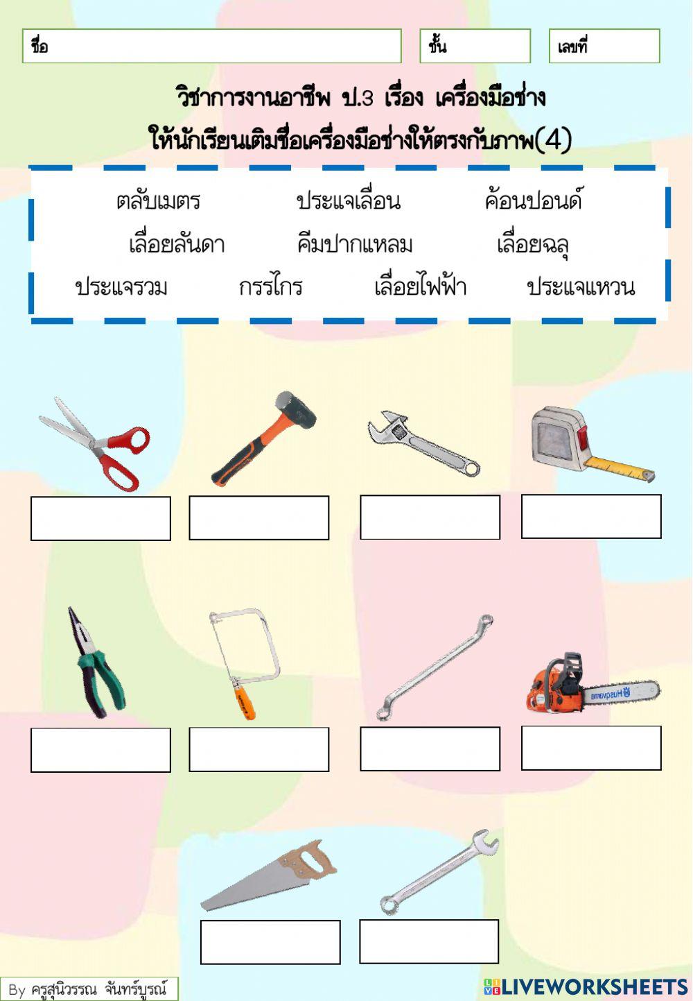 เครื่องมือช่าง ป.3