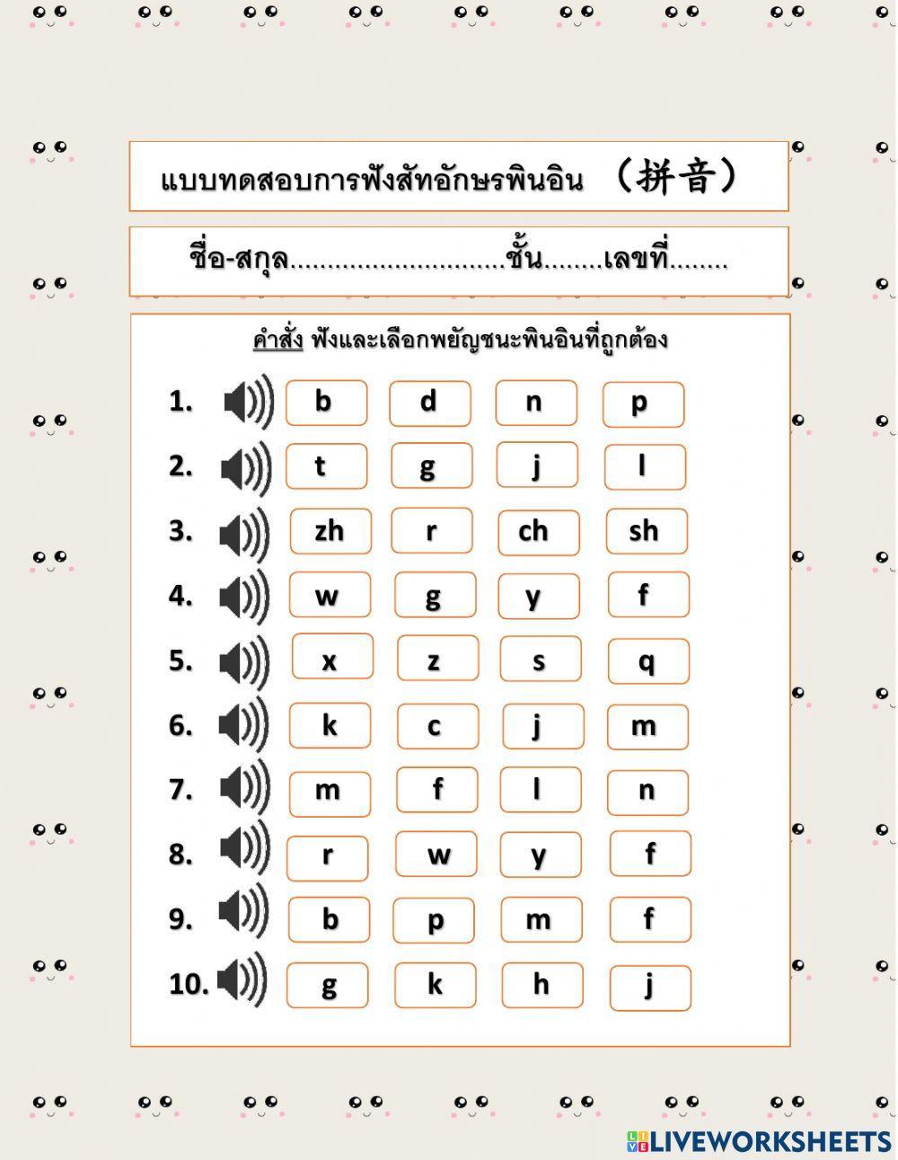 แบบทดสอบพยัญชนะพินอิน