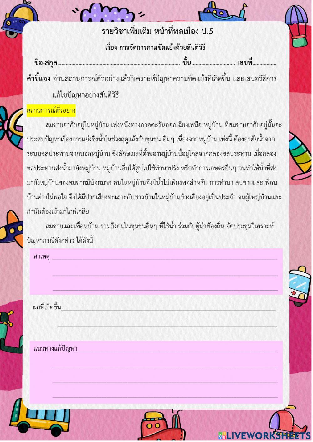 การจัดการความขัดแย้งและสันติวิธี