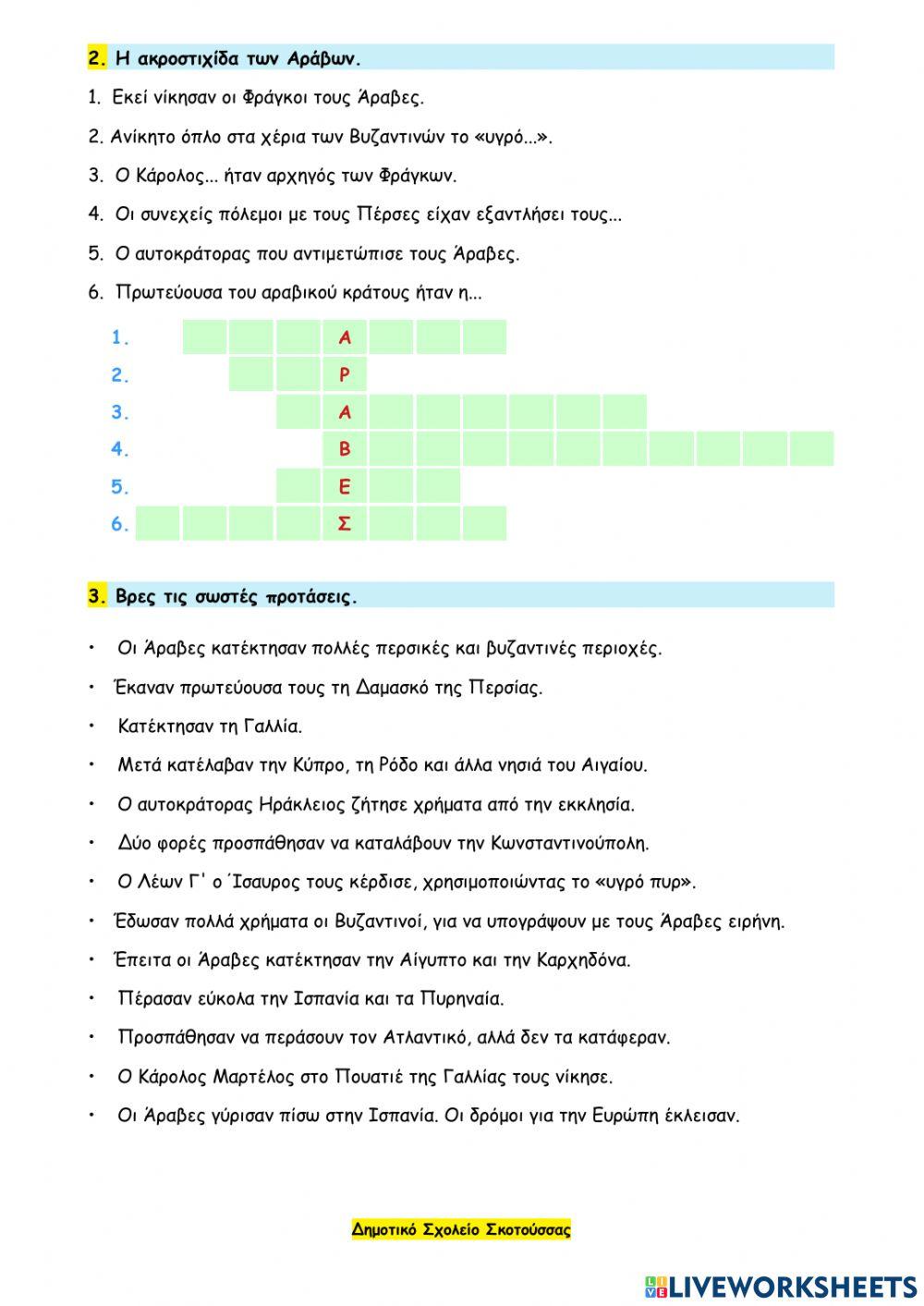 19 - Οι Βυζαντινοί και οι Άραβες