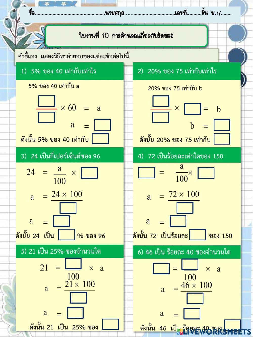 ใบงานที่ 10 การคำนวณเกี่ยวกับร้อยละ