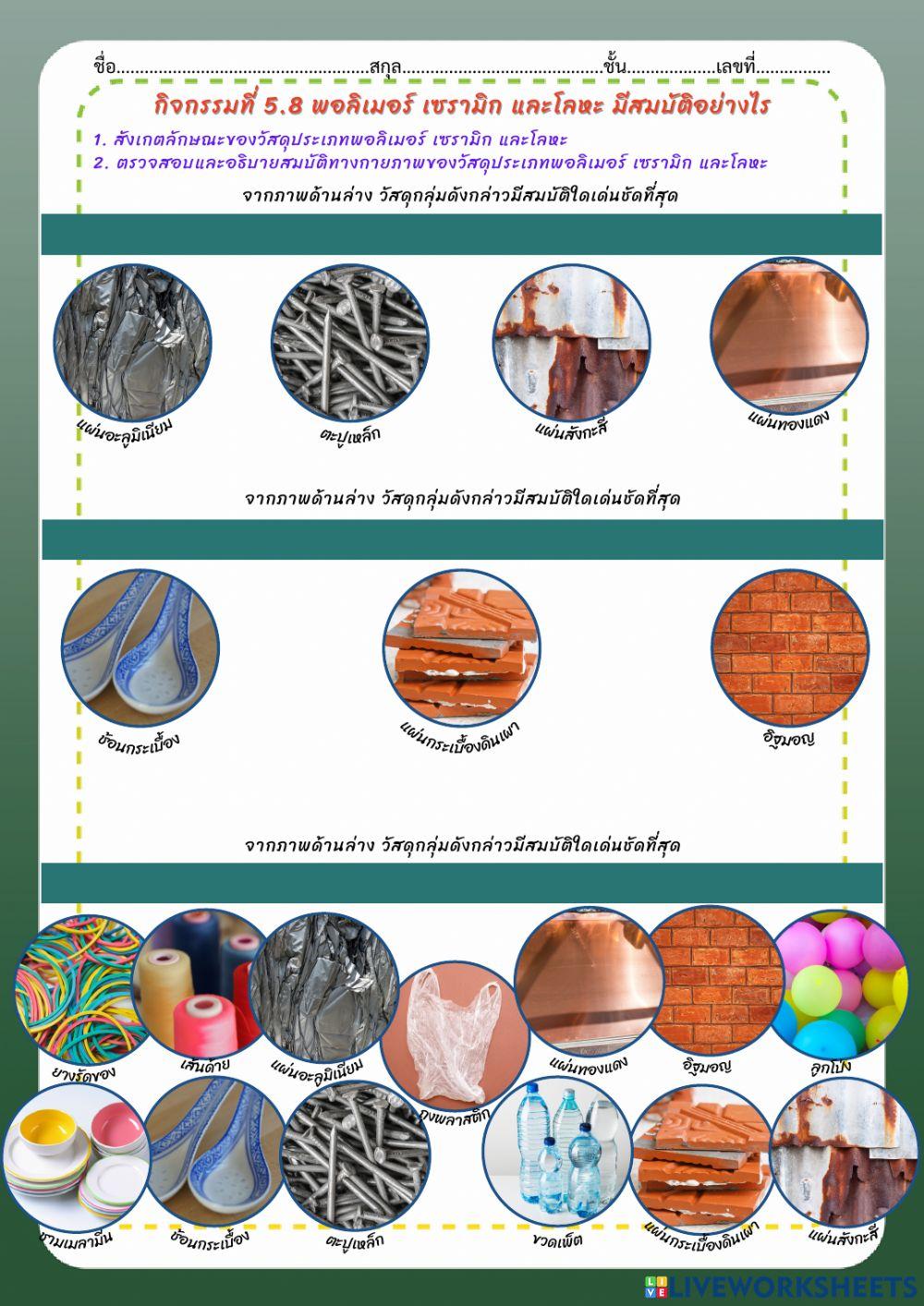ใบกิจกรรมที่ 5.8 พอลิเมอร์ เซรามิก และโลหะ มีสมบัติอย่างไร
