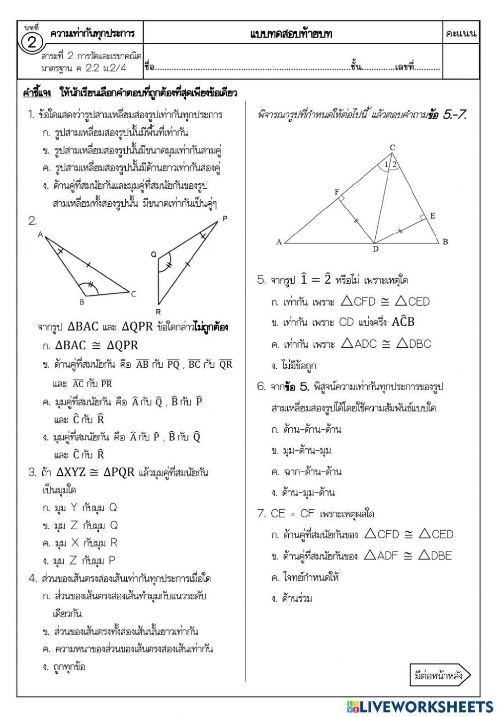 แบบทดสอบ เรื่อง ความเท่ากันทุกประการ