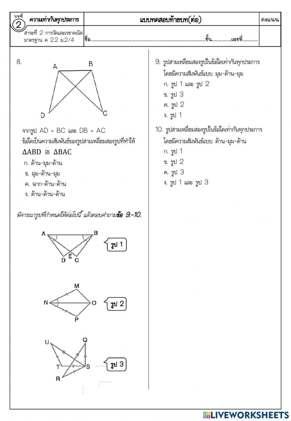 แบบทดสอบ เรื่อง ความเท่ากันทุกประการ