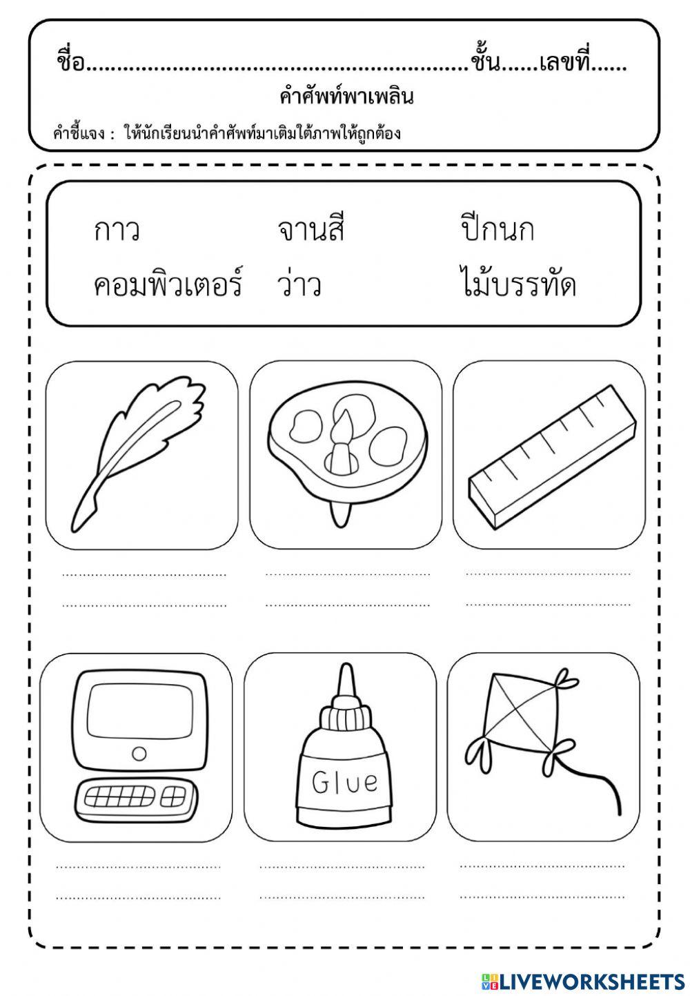 คำศัพท์พาเพลิน ชุดที่2