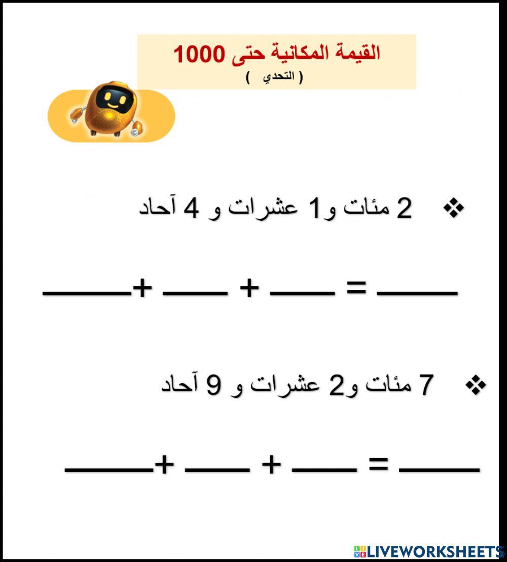 القيمة المكانية حتى 1000 التحدي