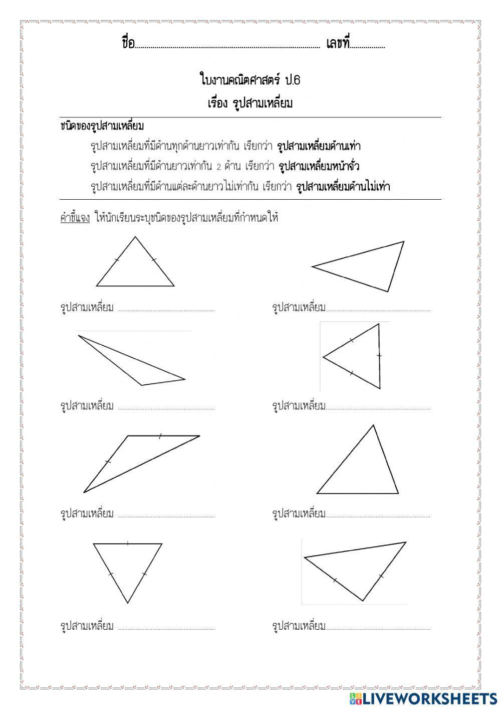 ชนิดของรูปสามเหลี่ยม