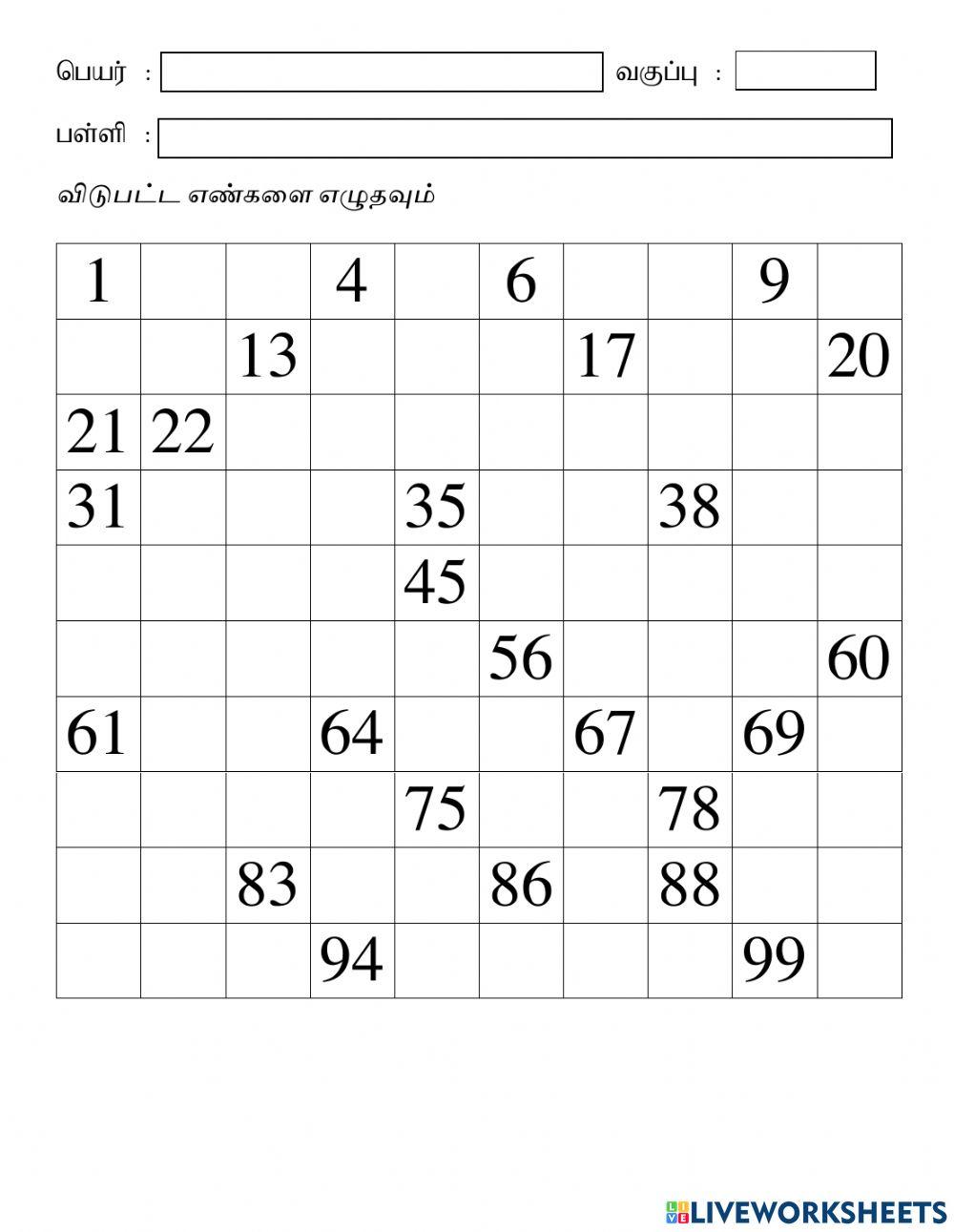 1-100 எண்கள் பயிற்சித்தாள்