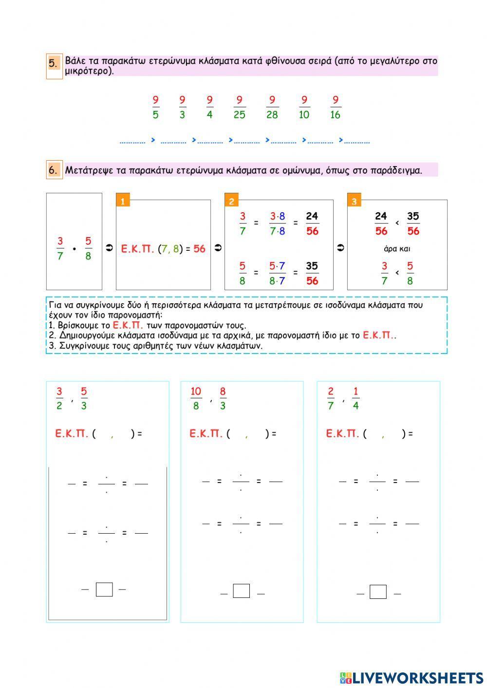 Κεφάλαιο 17 - Σύγκριση και διάταξη κλασμάτων