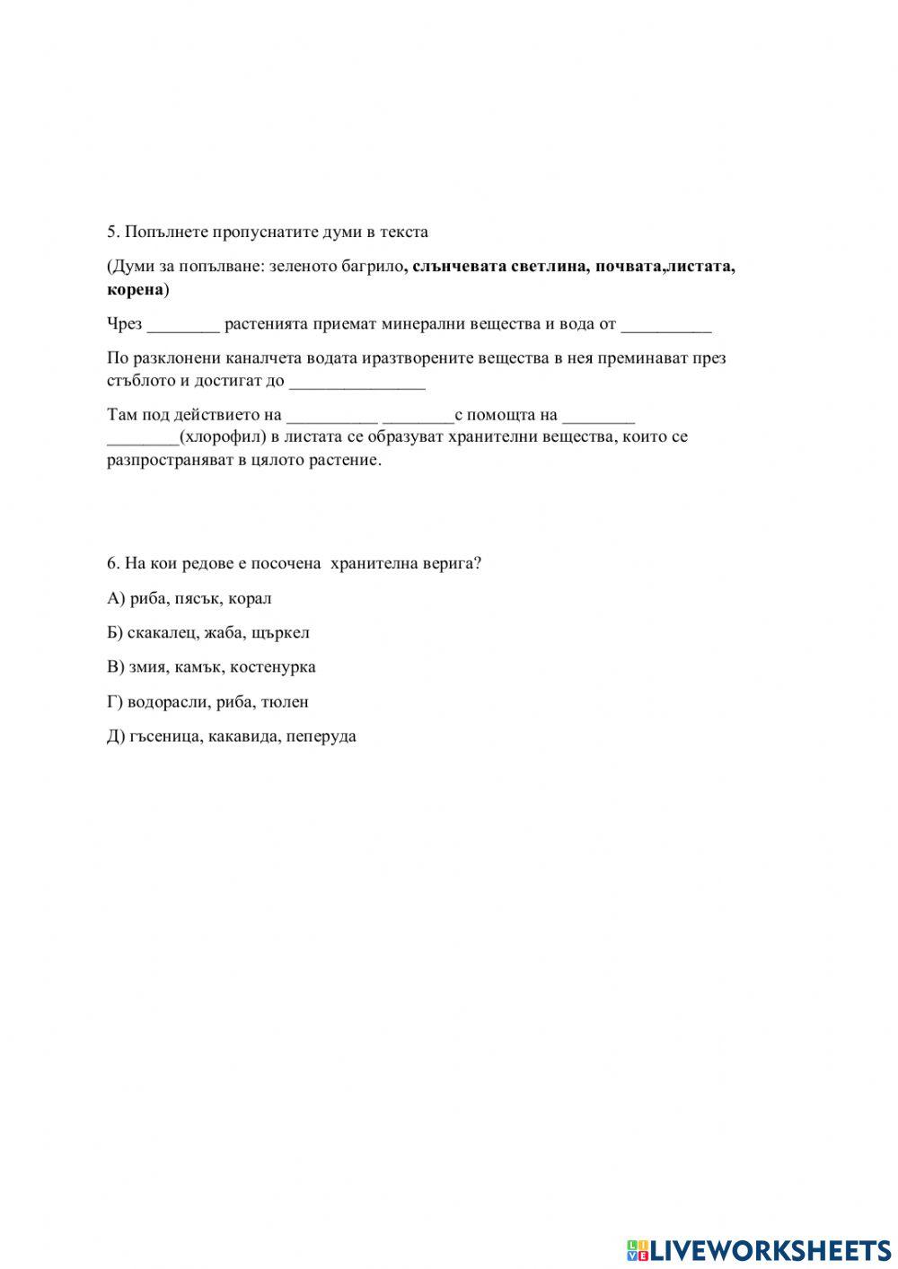 Проверка на знанията по човекът и природата до 4ти клас