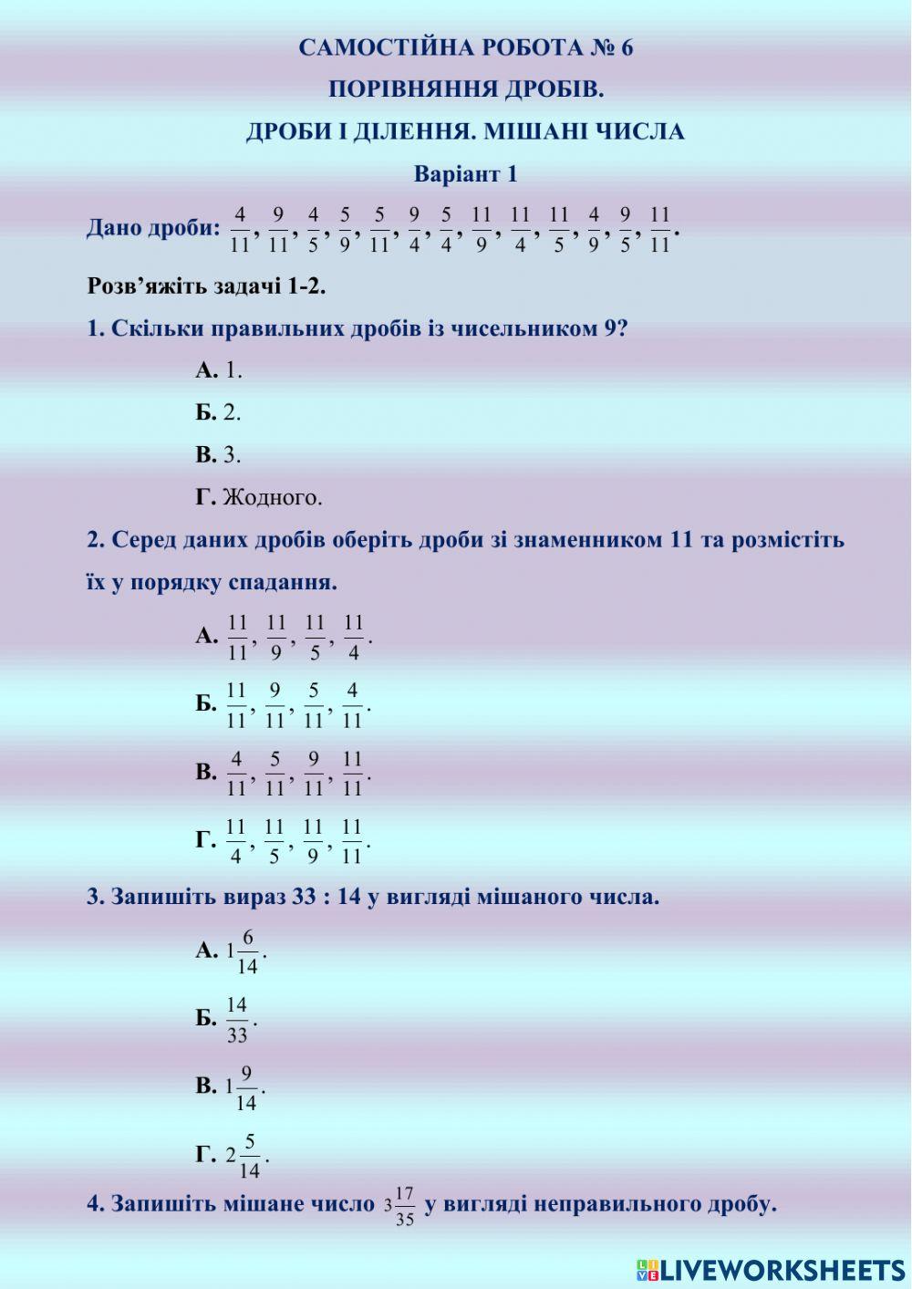 САМОСТІЙНА РОБОТА № 6 ПОРІВНЯННЯ ДРОБІВ.  ДРОБИ І ДІЛЕННЯ. МІШАНІ ЧИСЛА  Варіант 1