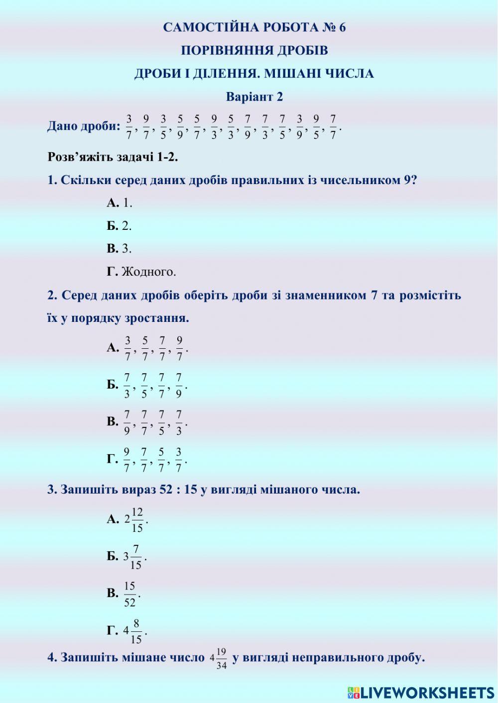 САМОСТІЙНА РОБОТА № 6 ПОРІВНЯННЯ ДРОБІВ. ДРОБИ І ДІЛЕННЯ. МІШАНІ ЧИСЛА   Варіант 2