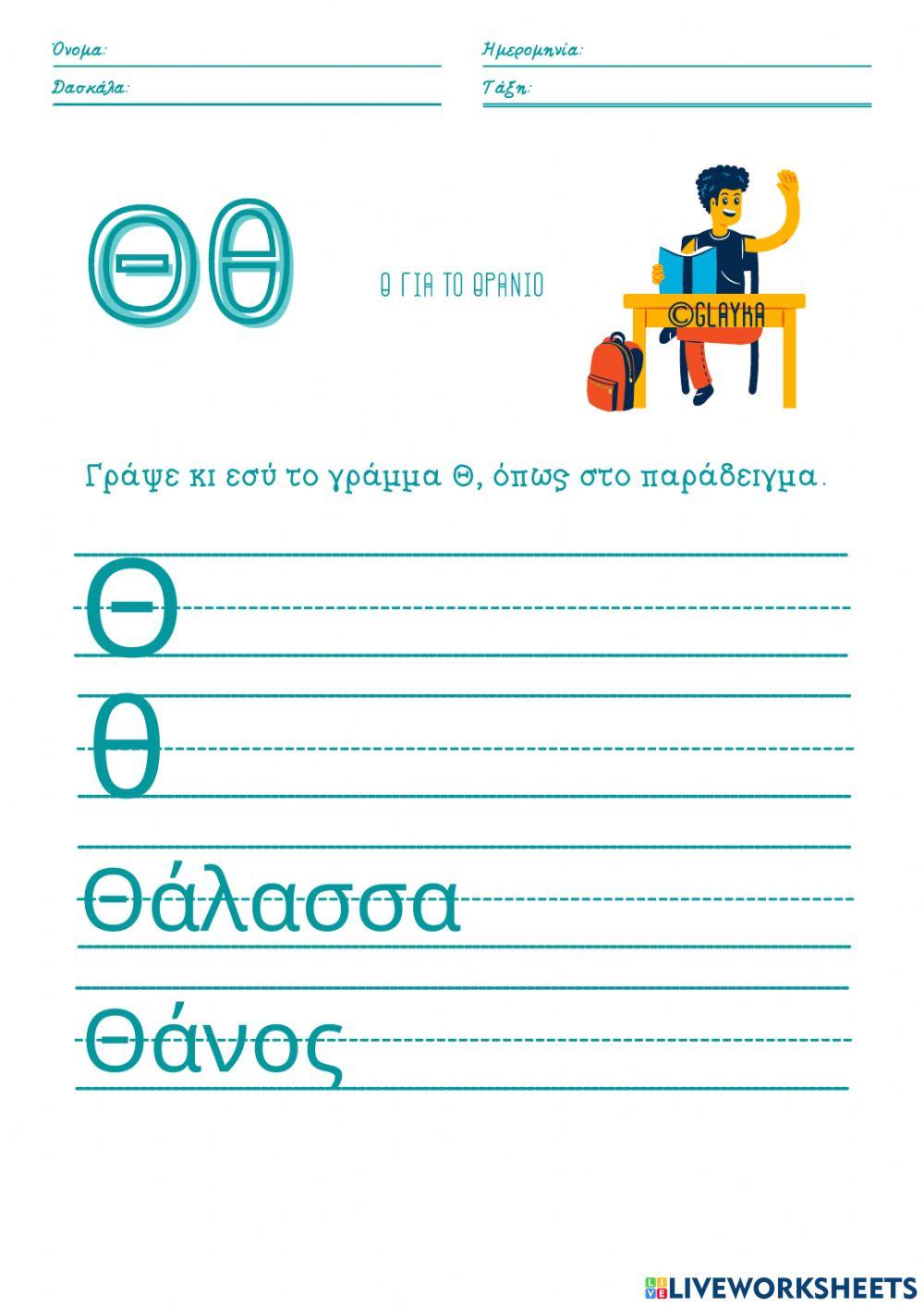 Το γράμμα Θθ