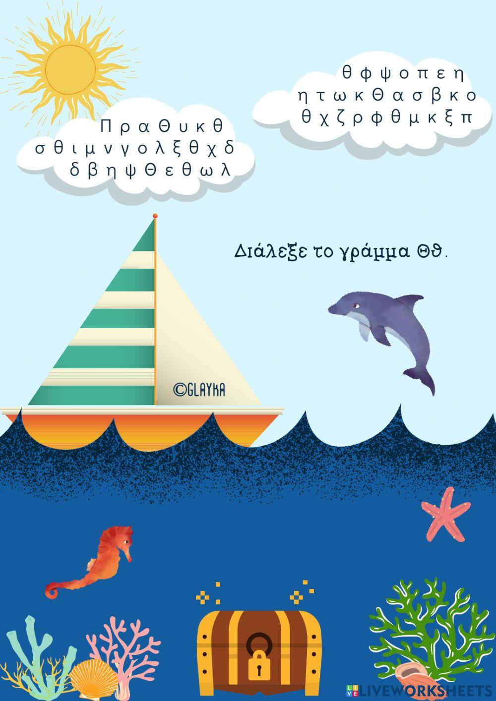 Το γράμμα Θθ