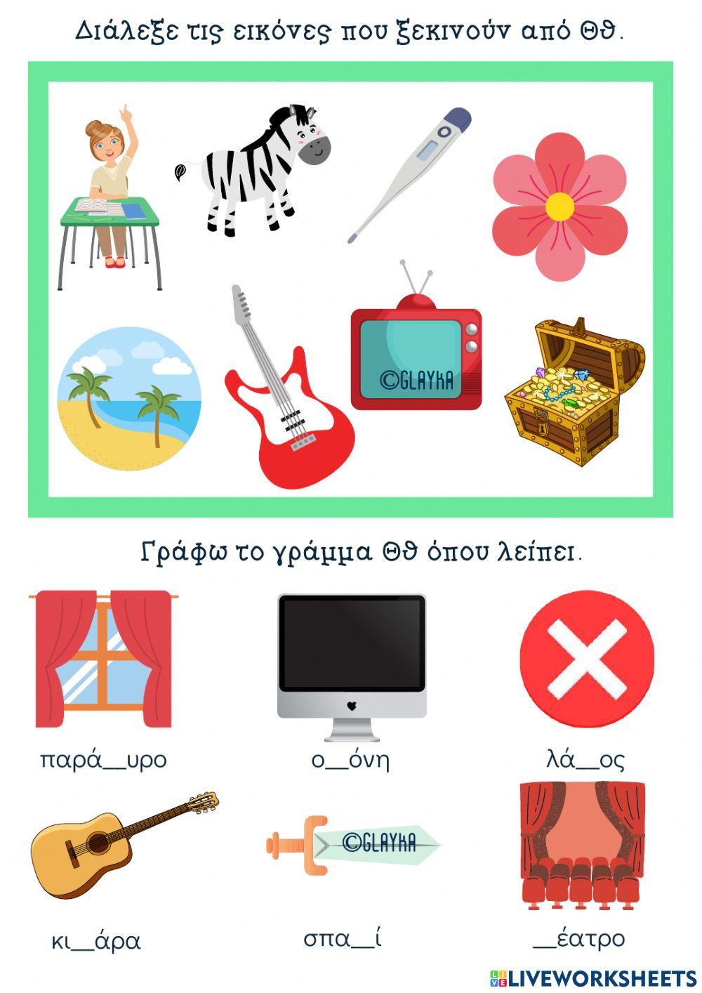 Το γράμμα Θθ