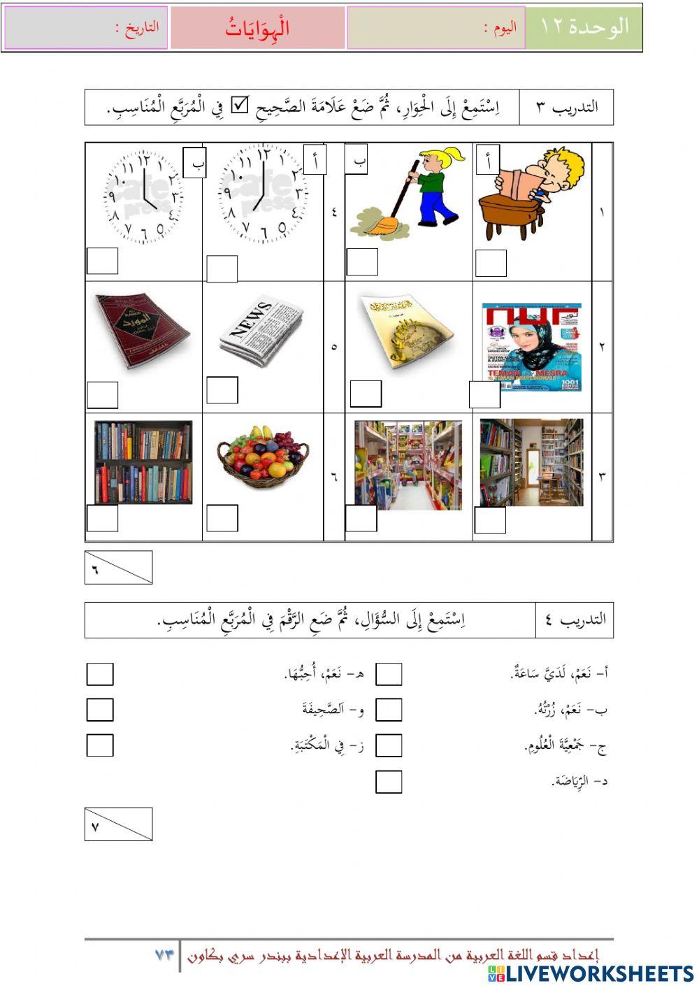 الهوايات - فهم المسموع