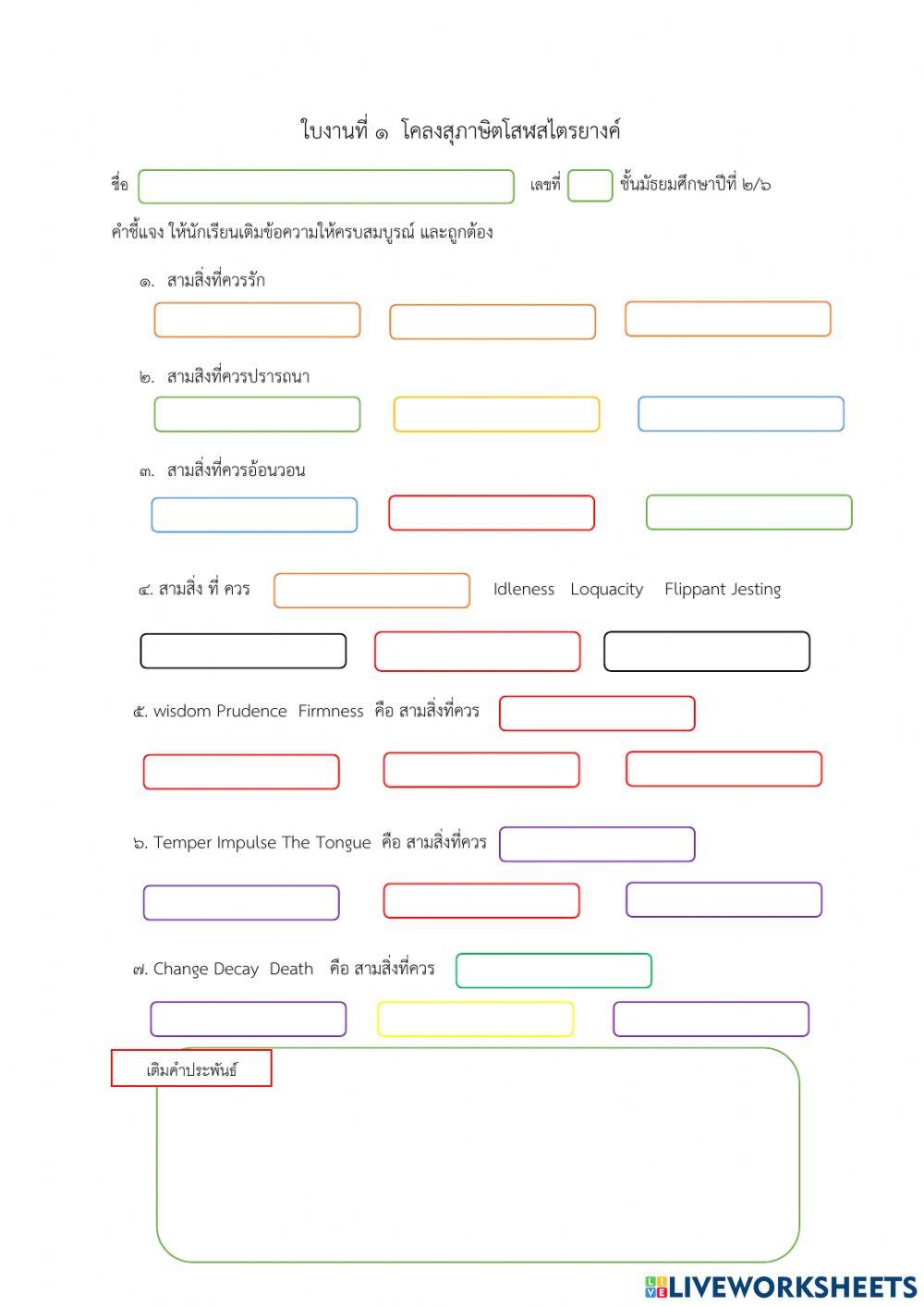 ใบงานที่ 1 โคลงสุภาษิตโสฬสไตรยางค์