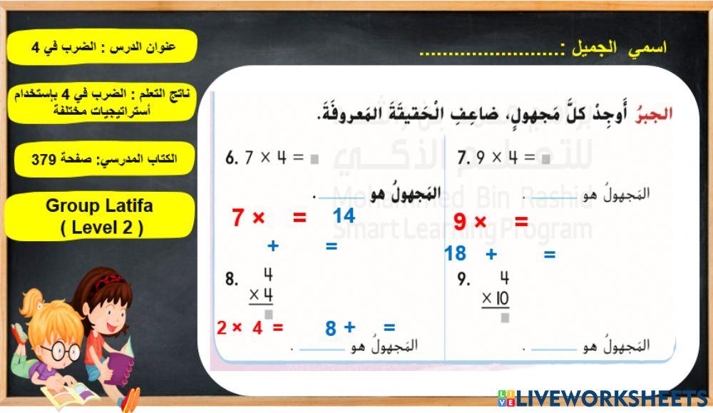 الضرب في 4 المستوى 2
