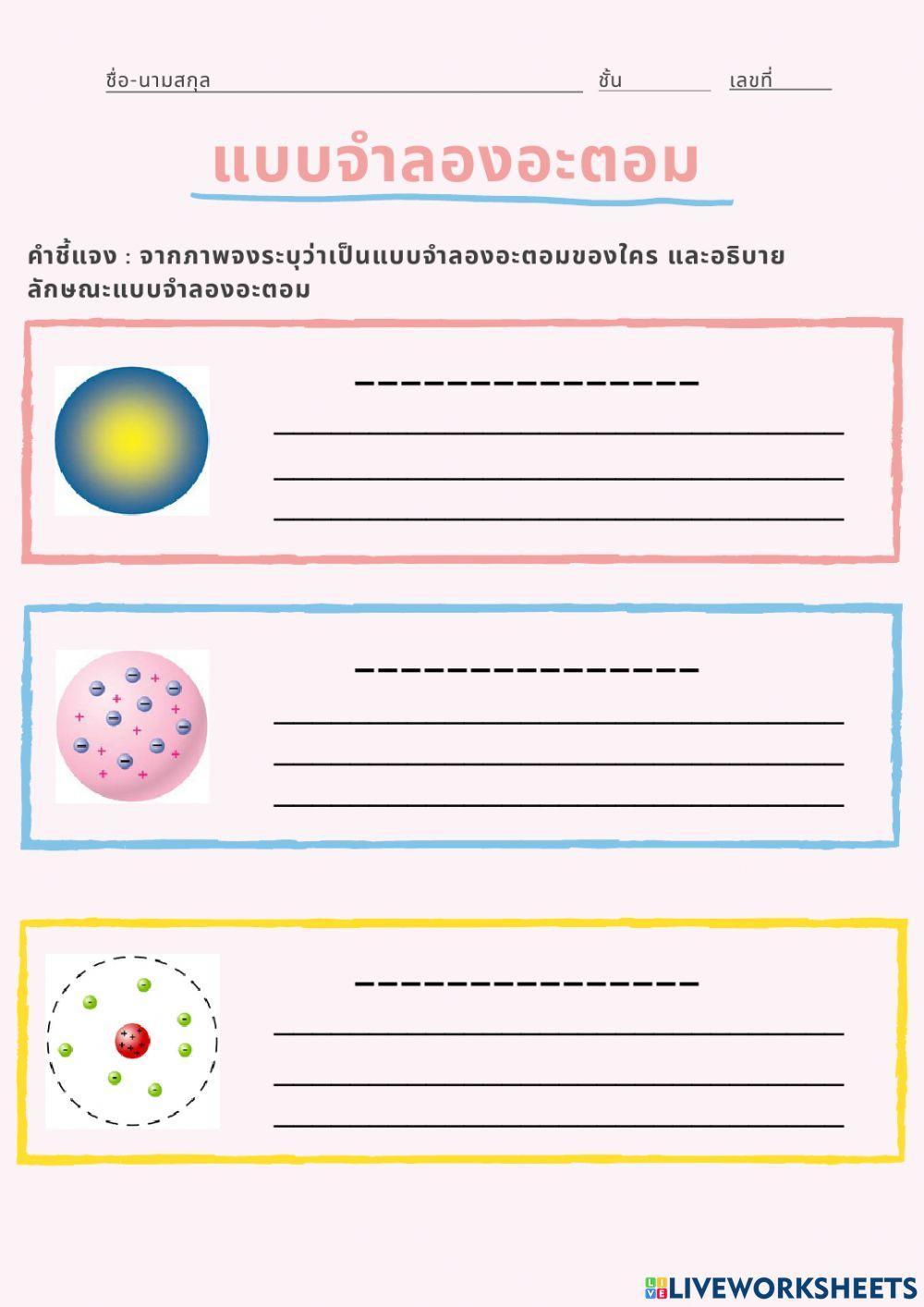 ใบงาน เรื่อง แบบจำลองอะตอม