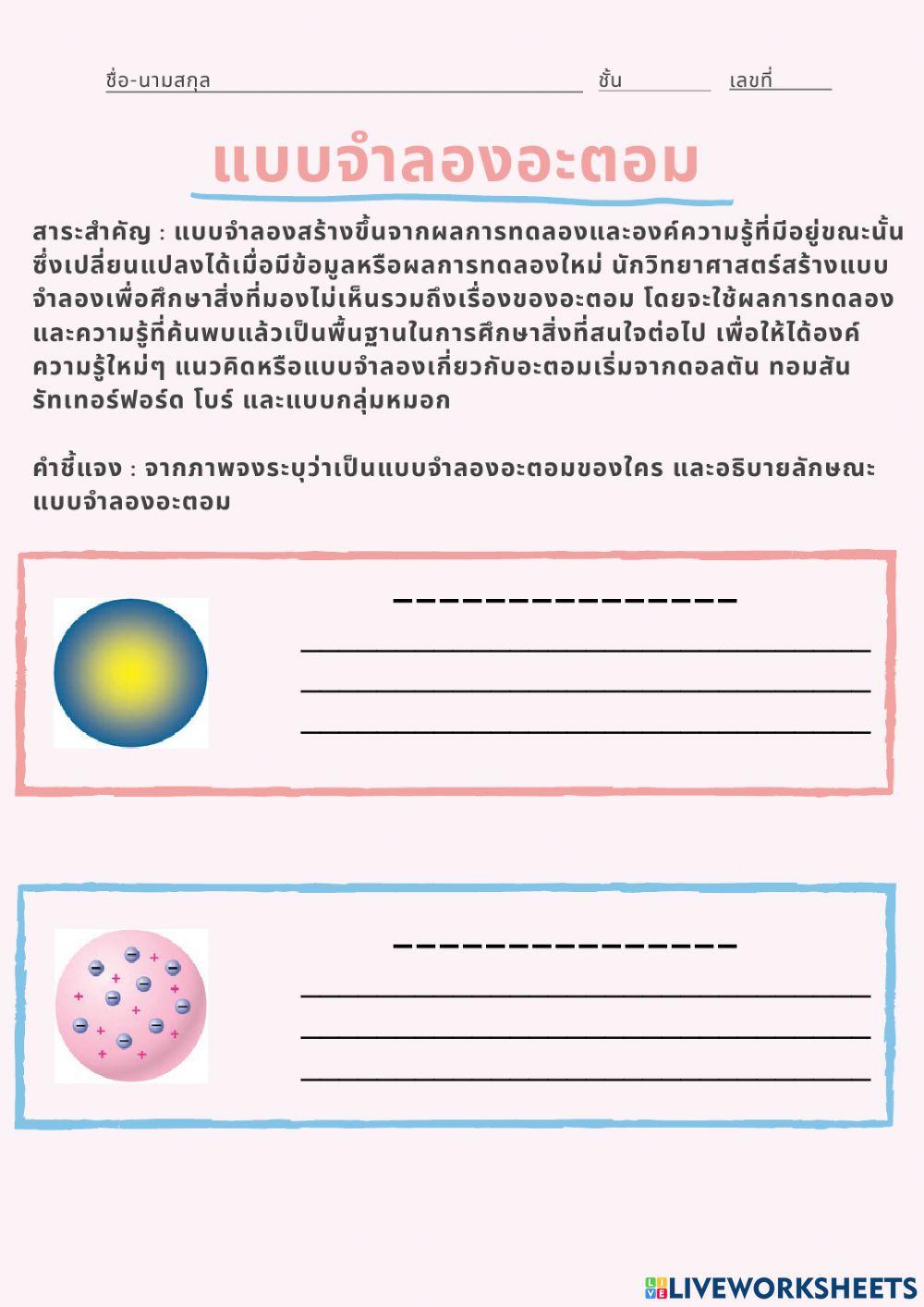 ใบงาน แบบจำลองอะตอม (แก้ไข)