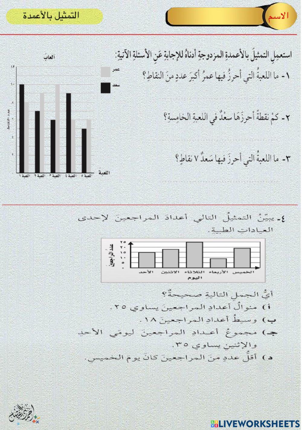 ورقة تفاعلية التمثيل بالأعمدة