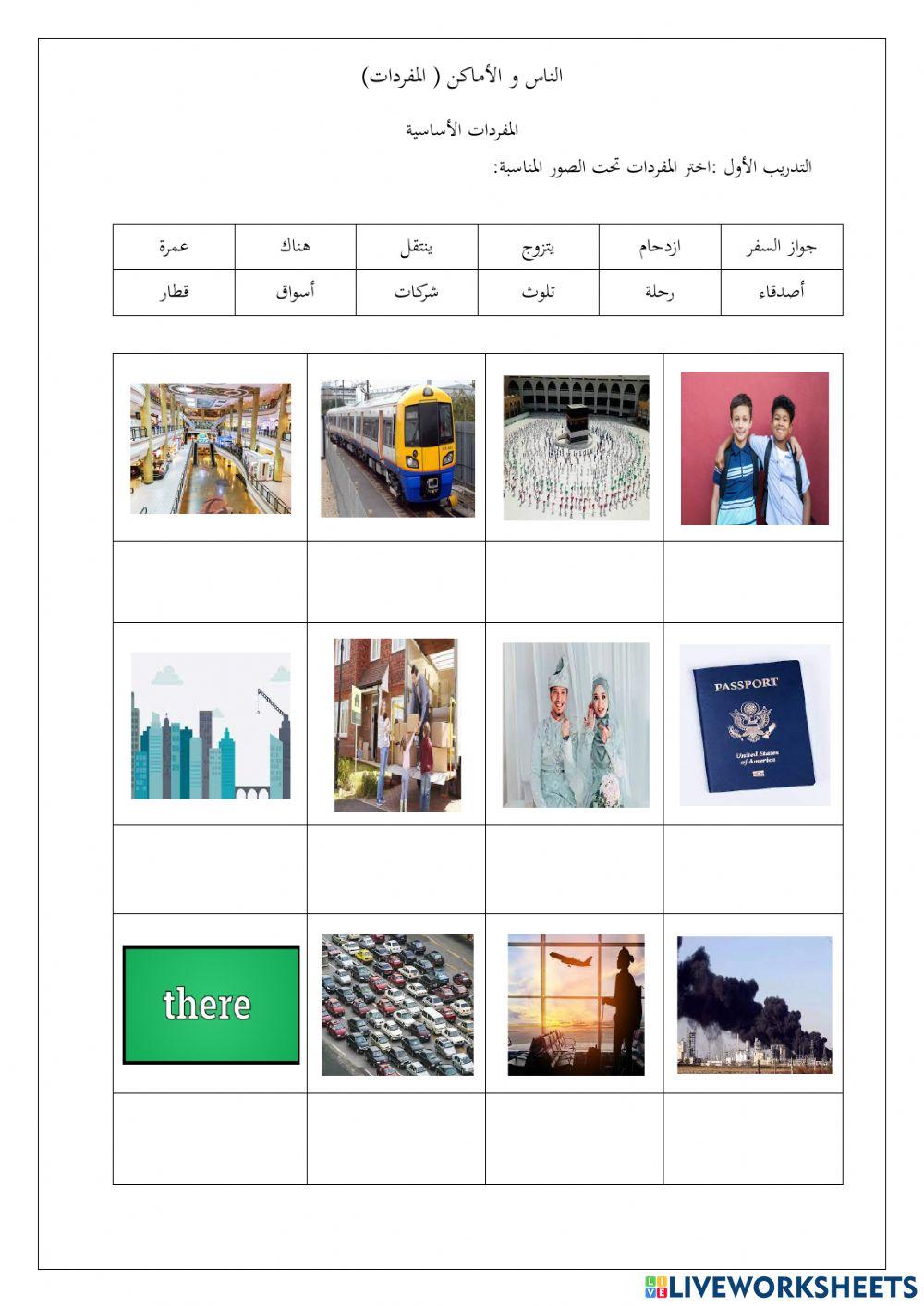 الناس و الأماكن