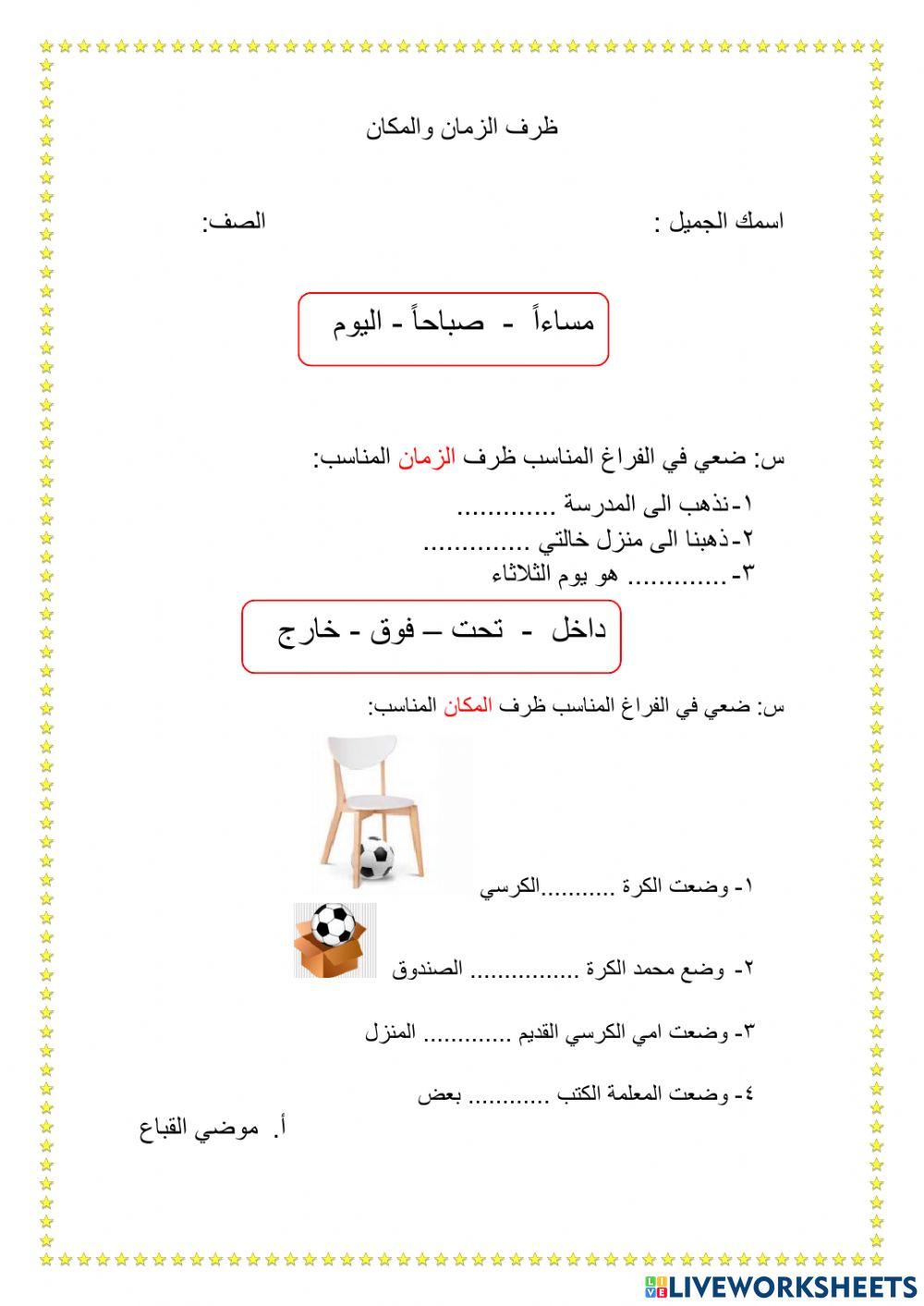 ظرف الزمان والمكان