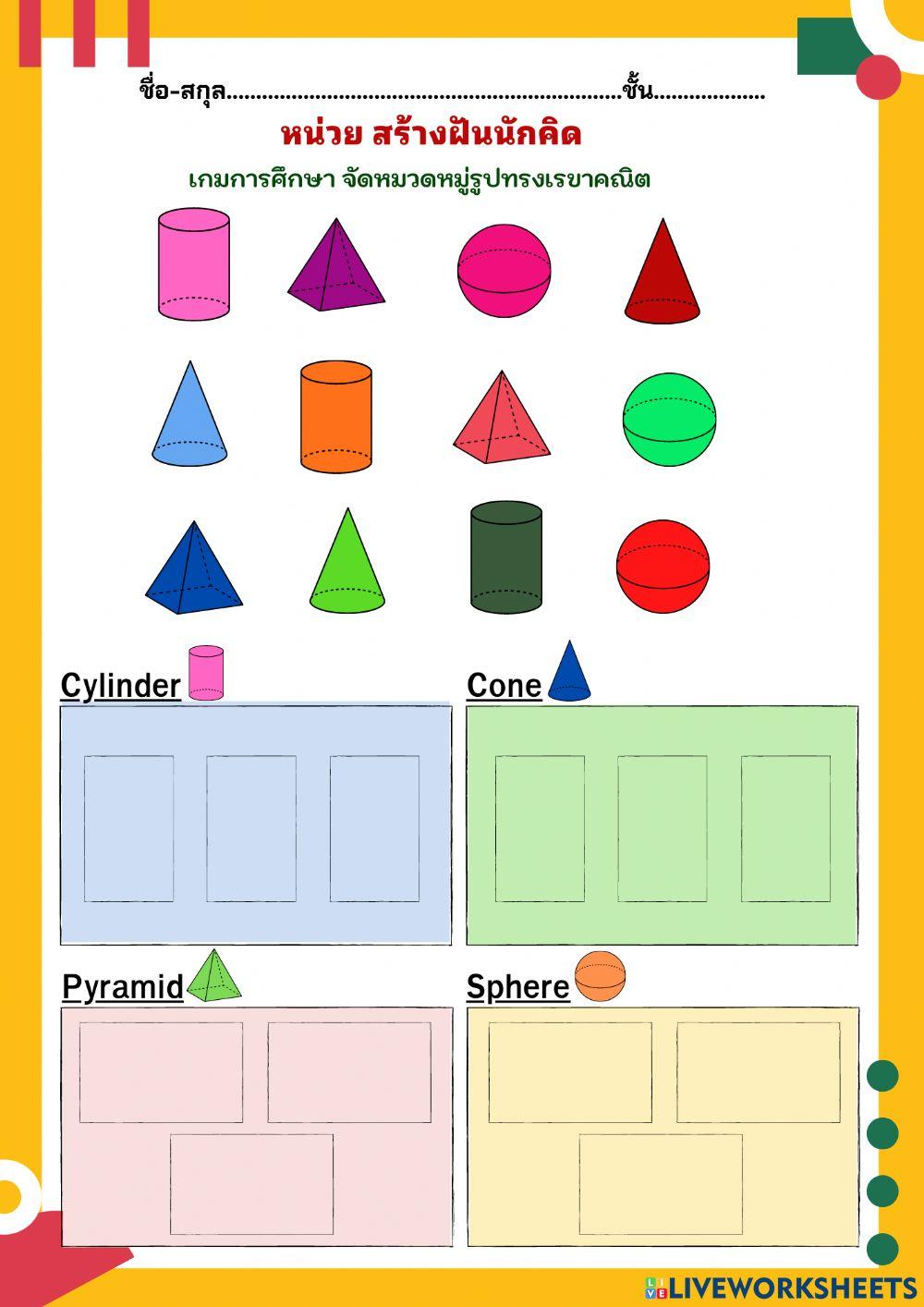 เกมการศึกษา จัดหมวดหมู่รูปทรงเรขาคณิต