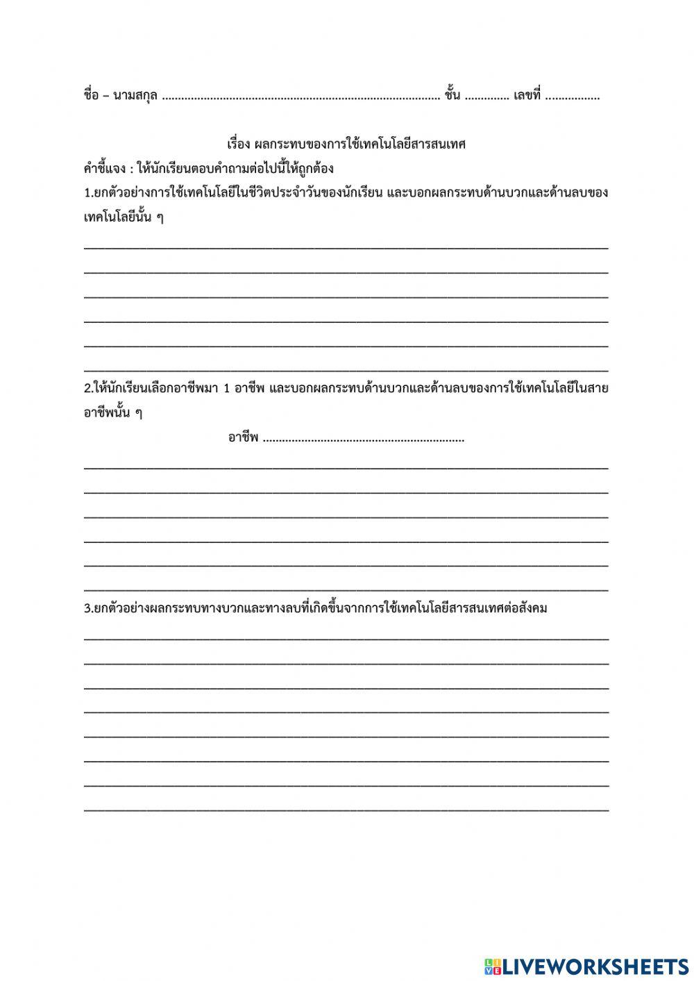 5 ผลกระทบของการใช้เทคโนโลยีสารสนเทศ