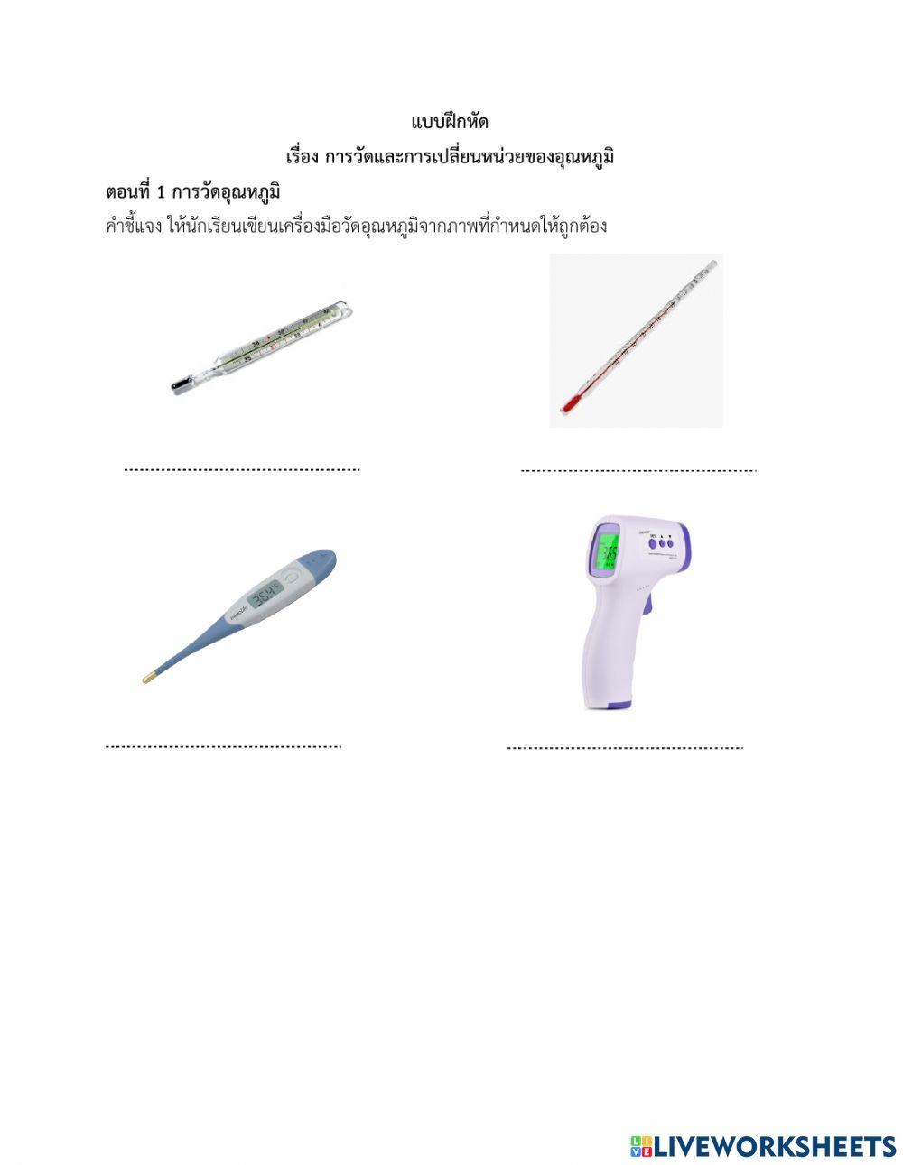 แบบฝึกหัด เรื่อง การวัดและการเปลี่ยนหน่วยของอุณหภูมิ