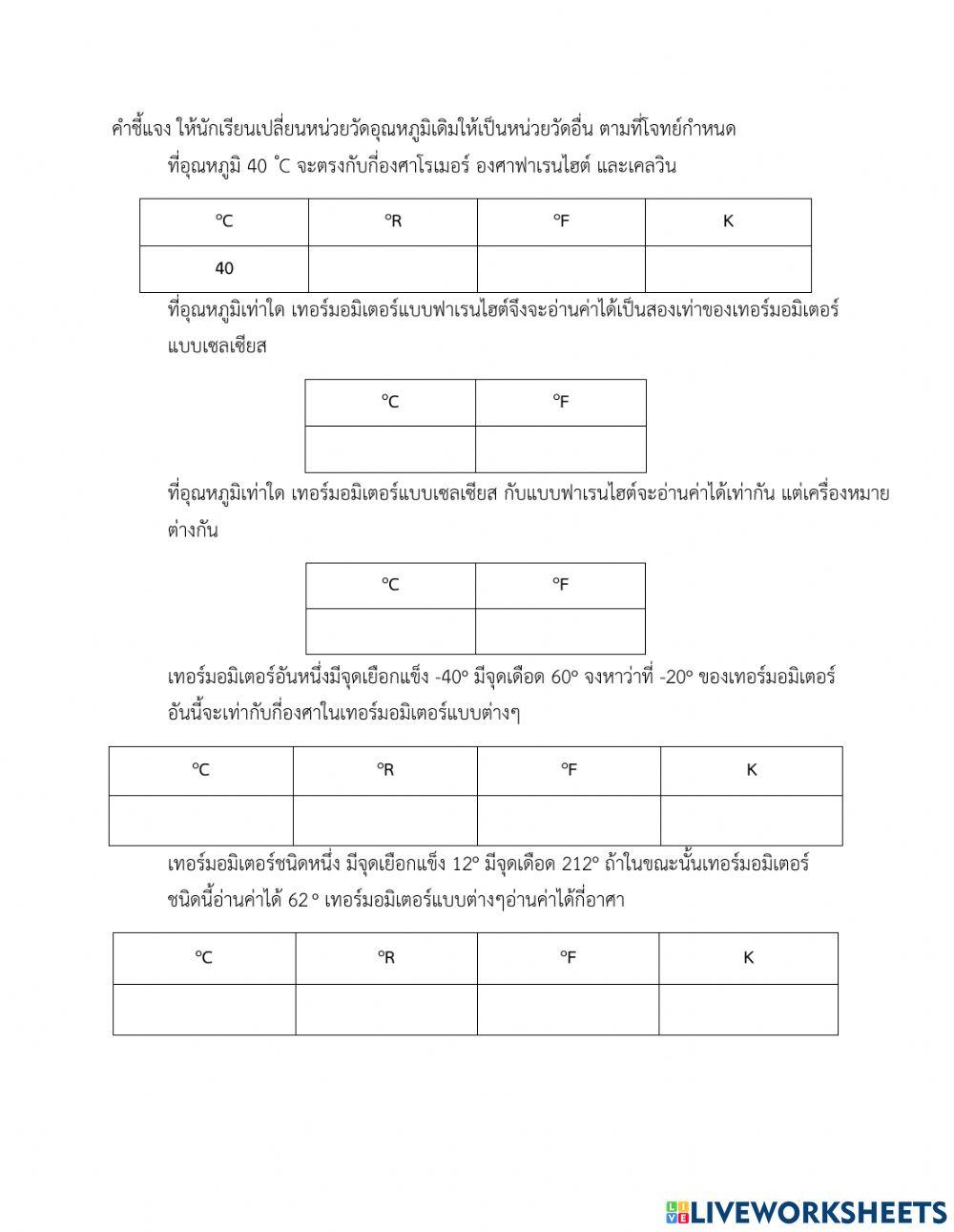 แบบฝึกหัด เรื่อง การวัดและการเปลี่ยนหน่วยของอุณหภูมิ