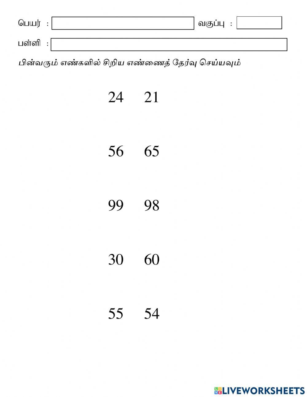 வ2 - கணக்கு- சிறிய எண்