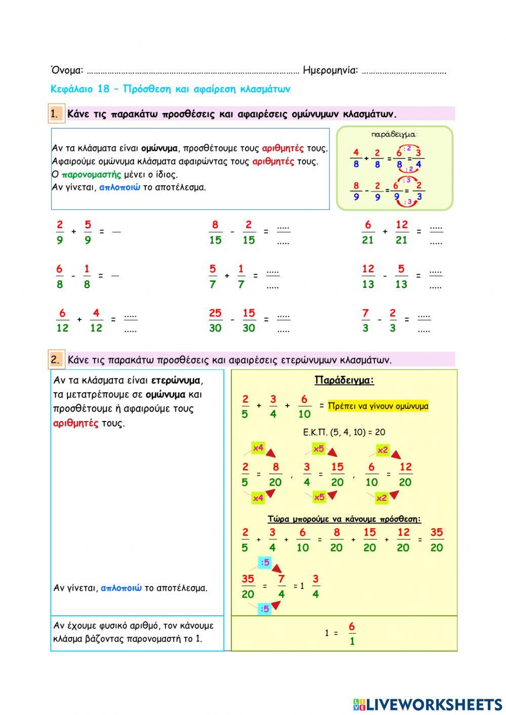Κεφάλαιο 18 - Πρόσθεση και αφαίρεση κλασμάτων