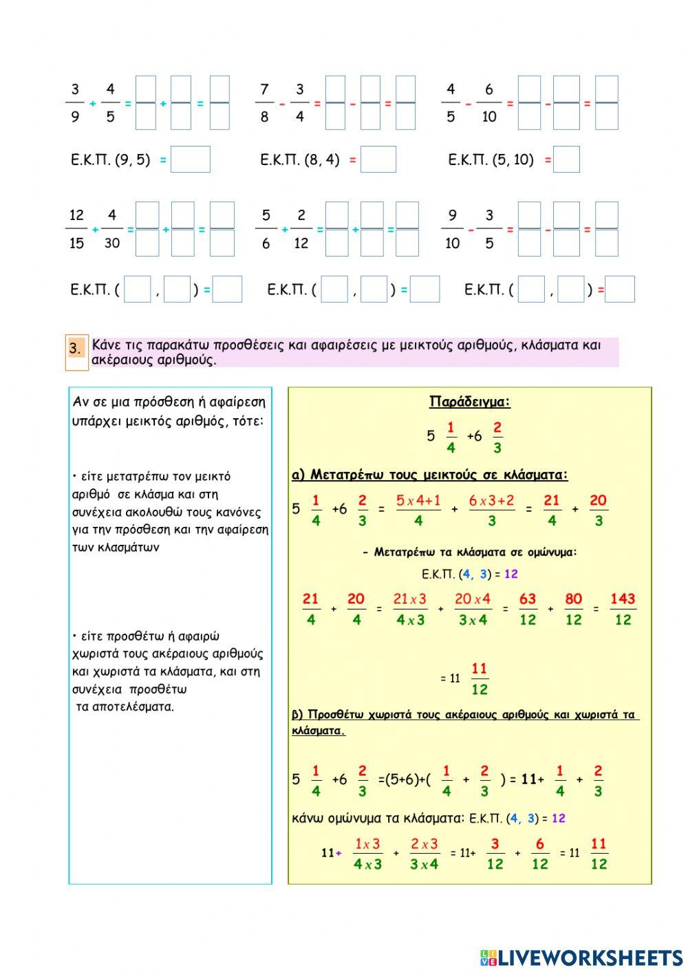 Κεφάλαιο 18 - Πρόσθεση και αφαίρεση κλασμάτων
