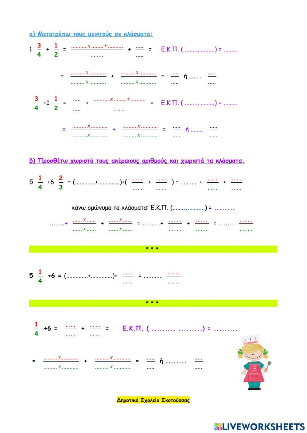 Κεφάλαιο 18 - Πρόσθεση και αφαίρεση κλασμάτων