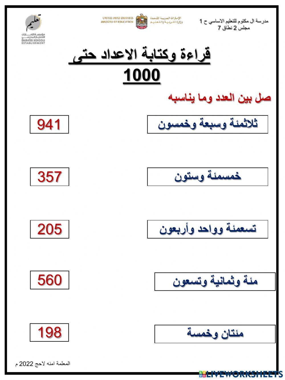 قراءة وكتابة الاعداد حتى 1000