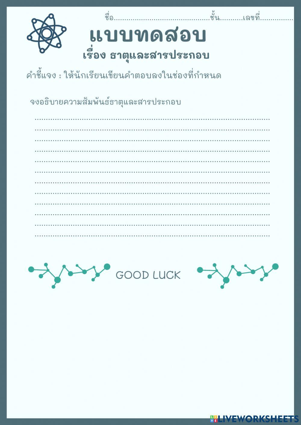 แบบทดสอบ ธาตุและสารประกอบ