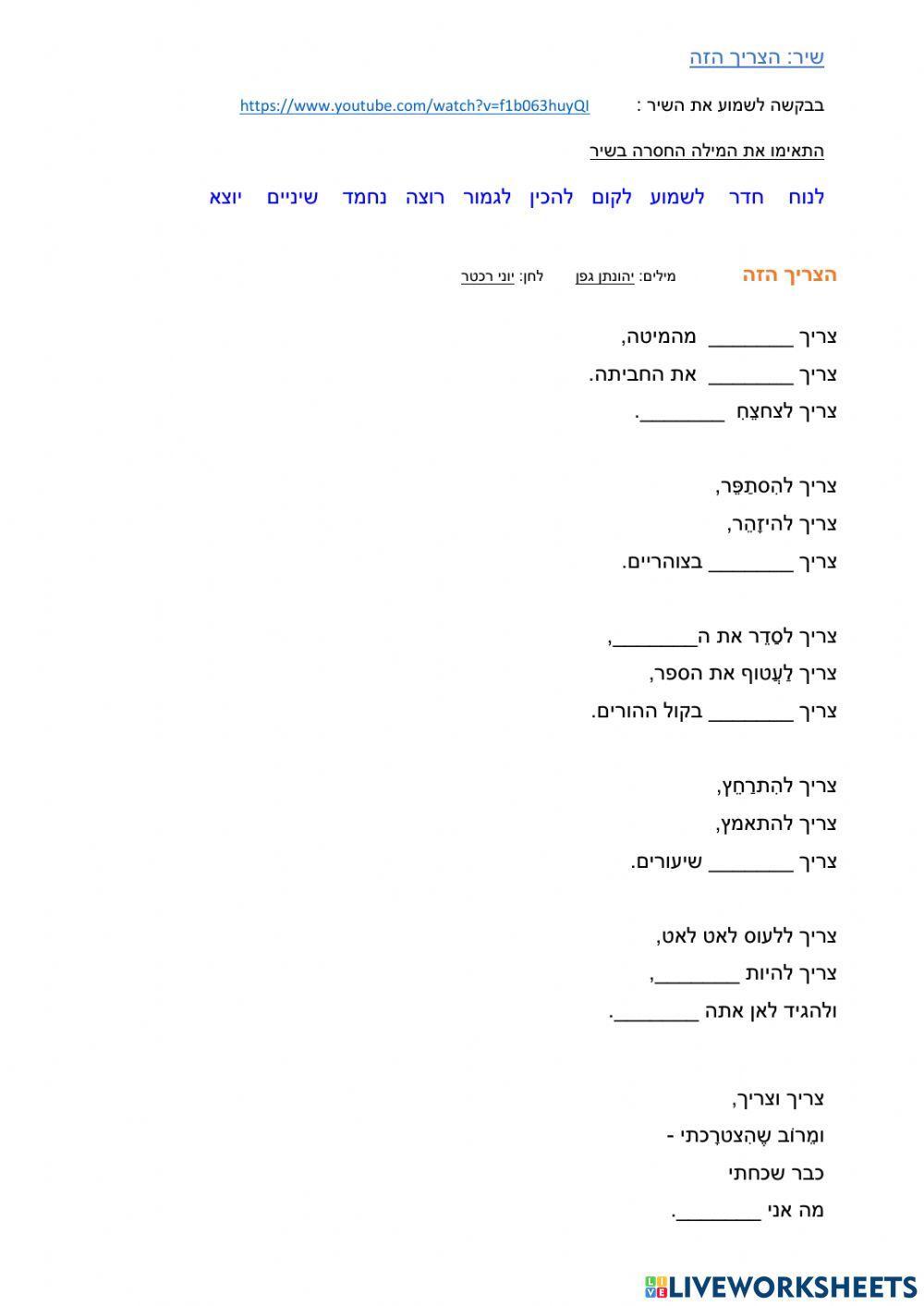 שיר: הצריך הזה