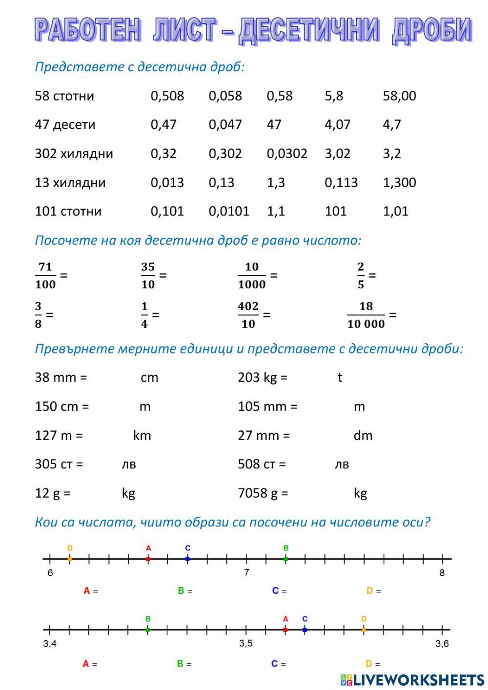 Работен лист - Десетични дроби