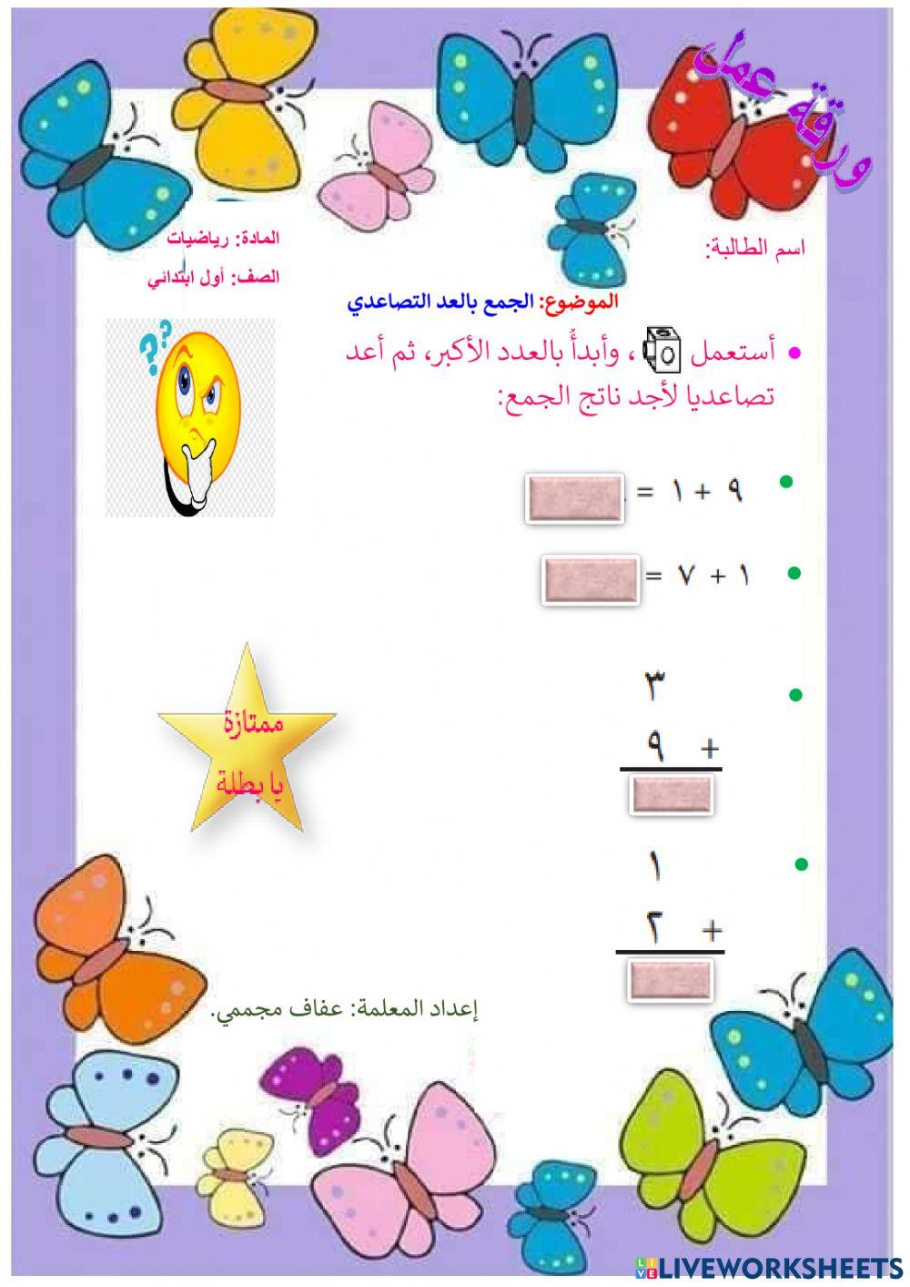 الجمع بالعد التصاعدي